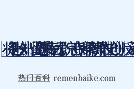将赴岭外，留题萧寺远公院（寺即梁朝萧内史创）反义词是什么意思的图片